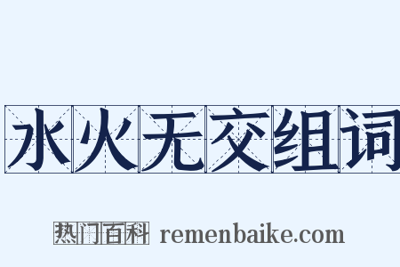 水火无交组词是什么意思的图片